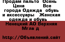 Продам пальто. Осень. › Цена ­ 5 000 - Все города Одежда, обувь и аксессуары » Женская одежда и обувь   . Ненецкий АО,Верхняя Мгла д.